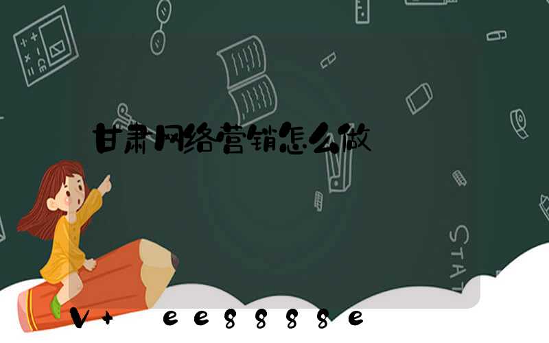 甘肃网络营销怎么做