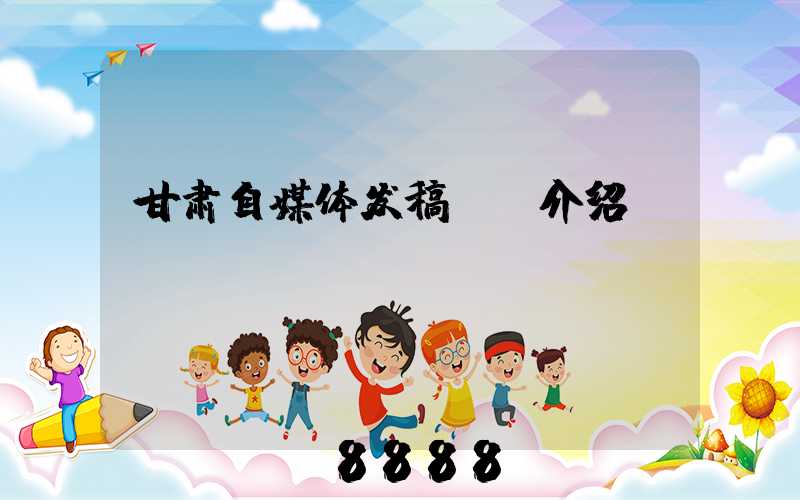 甘肃自媒体发稿ai介绍