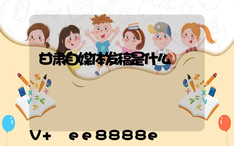 甘肃自媒体发稿是什么