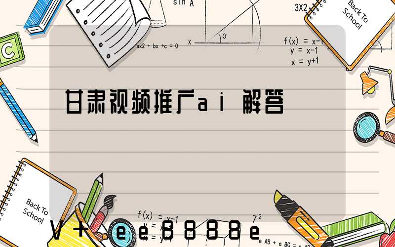 甘肃视频推广ai解答