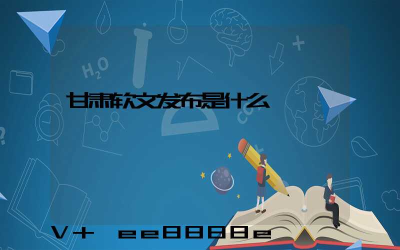 甘肃软文发布是什么