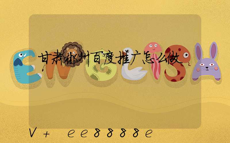 甘肃郴州百度推广怎么做