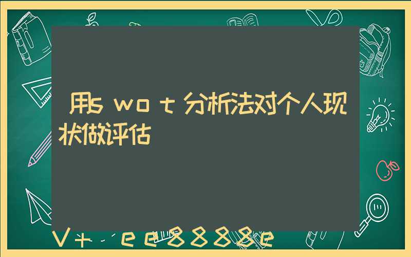 用swot分析法对个人现状做评估