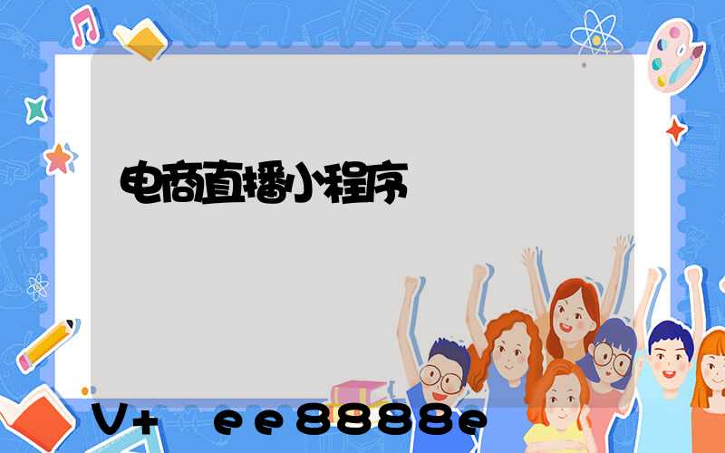电商直播小程序