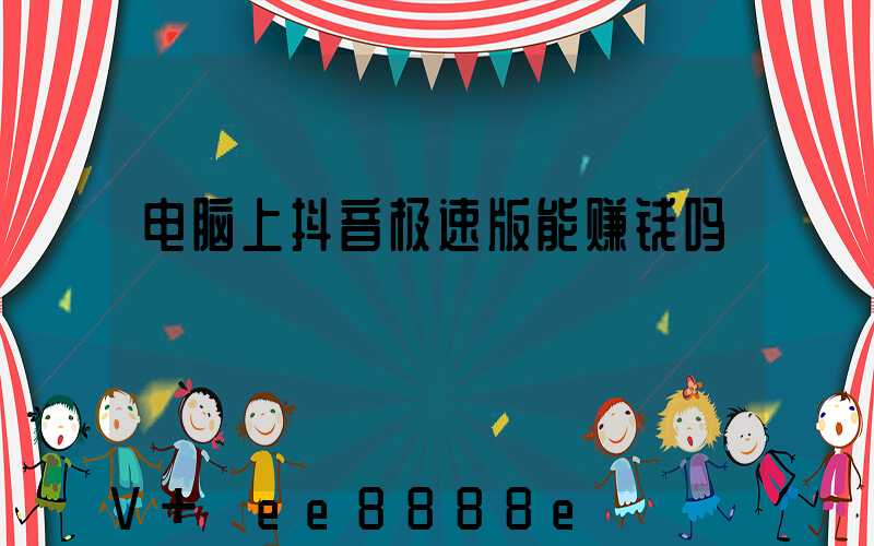 电脑上抖音极速版能赚钱吗