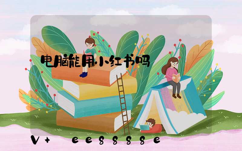 电脑能用小红书吗