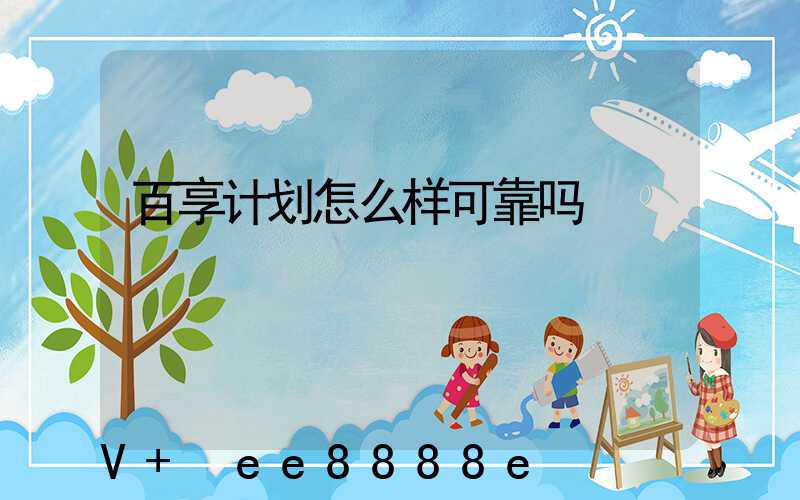 百享计划怎么样可靠吗