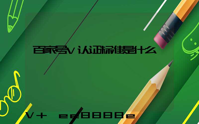 百家号V认证标准是什么