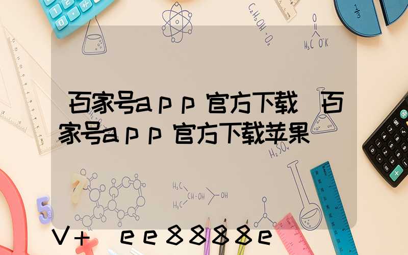 百家号app官方下载(百家号app官方下载苹果)