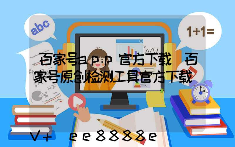 百家号app官方下载(百家号原创检测工具官方下载)