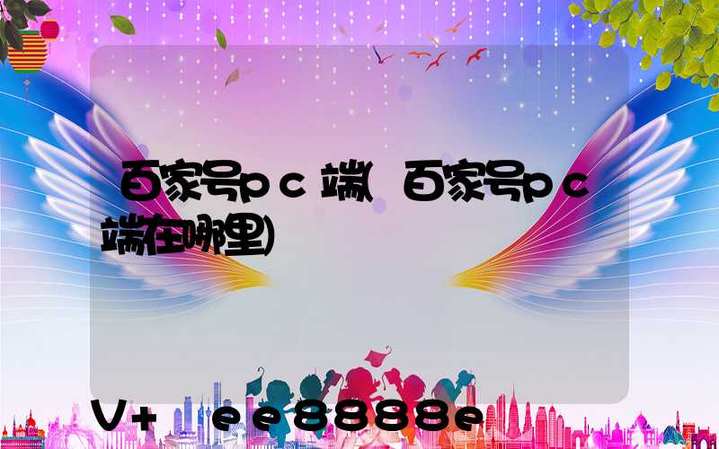 百家号pc端(百家号pc端在哪里)