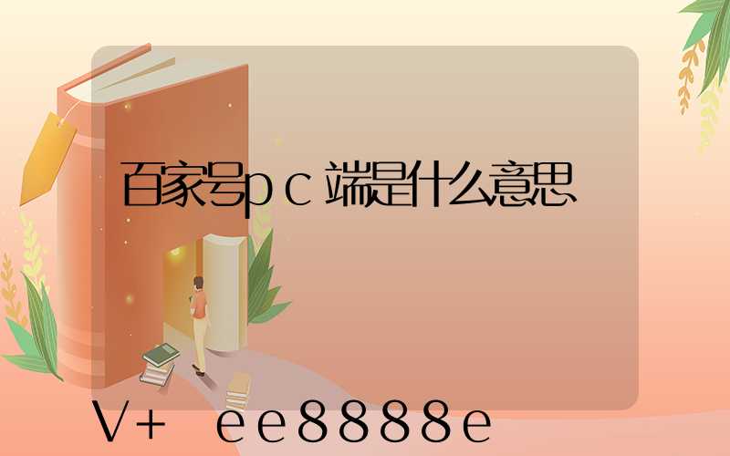 百家号pc端是什么意思