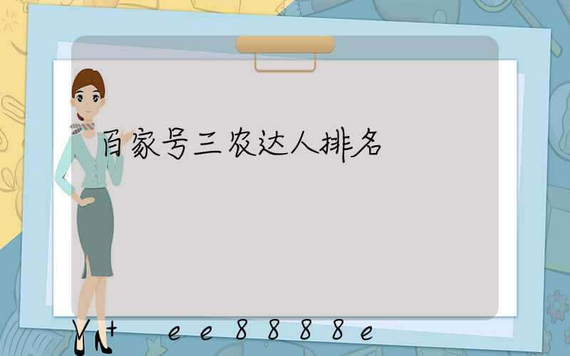 百家号三农达人排名