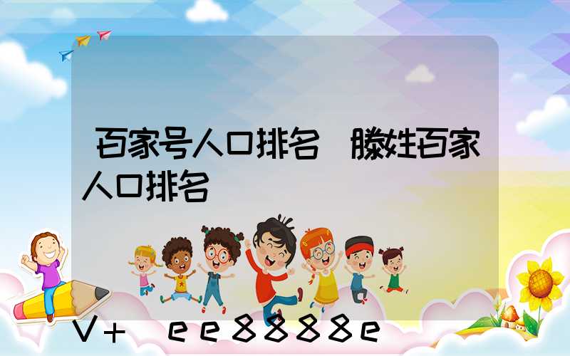 百家号人口排名(滕姓百家人口排名)