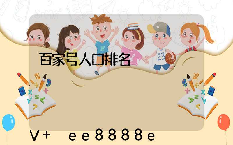 百家号人口排名