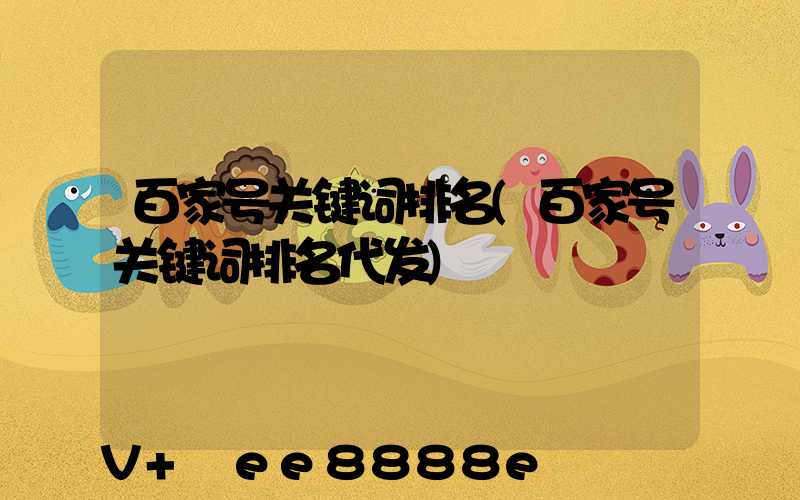 百家号关键词排名(百家号关键词排名代发)