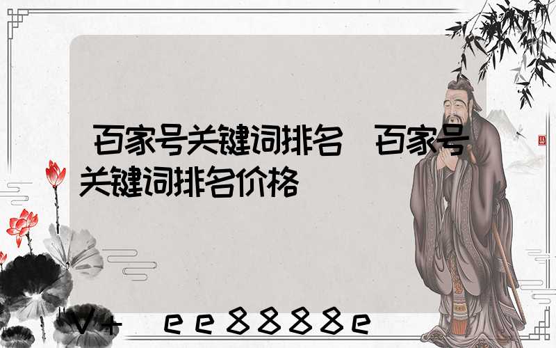 百家号关键词排名(百家号关键词排名价格)