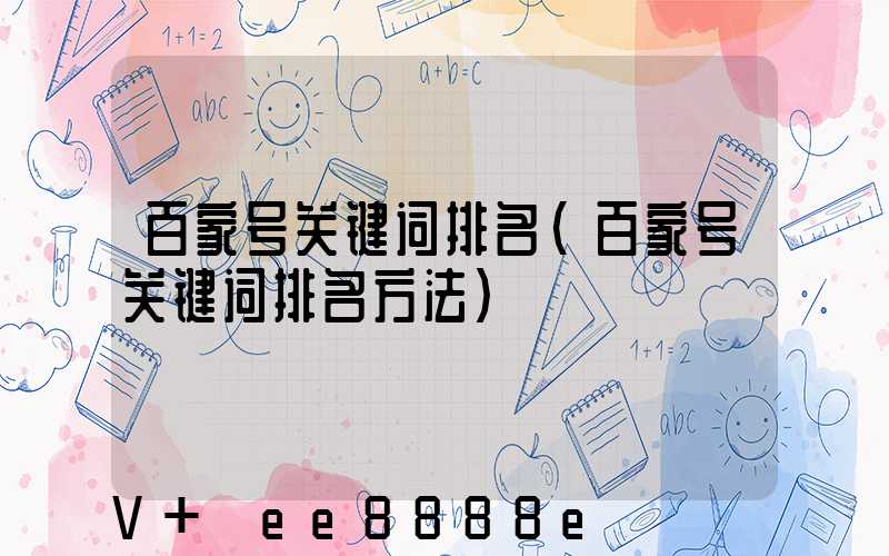 百家号关键词排名(百家号关键词排名方法)