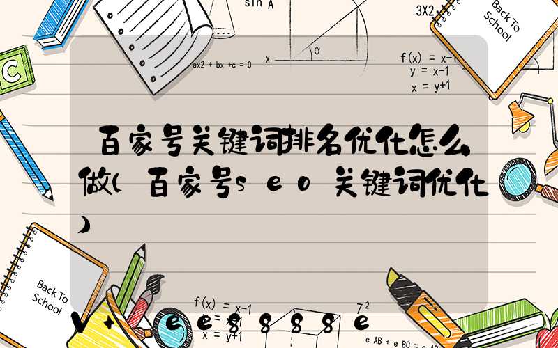 百家号关键词排名优化怎么做(百家号seo关键词优化)