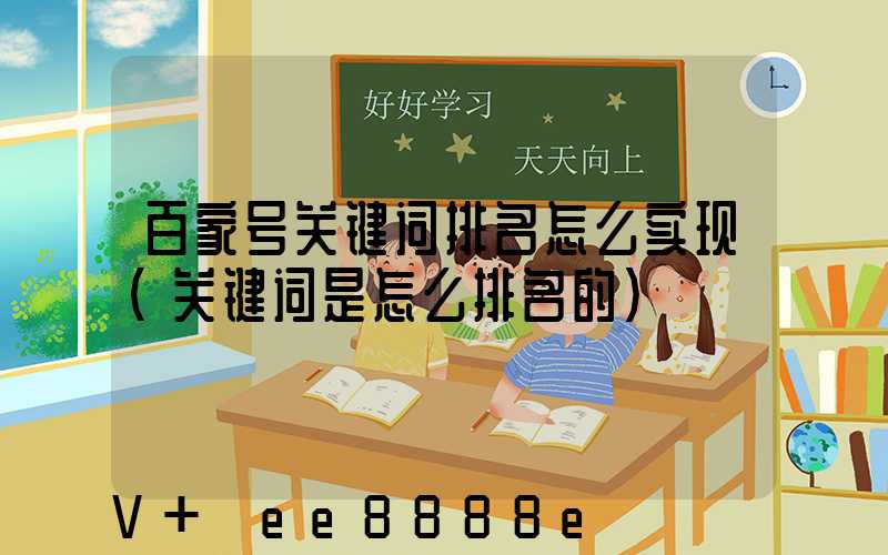 百家号关键词排名怎么实现(关键词是怎么排名的)