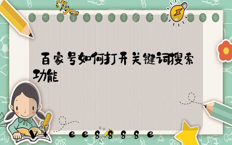 百家号如何打开关键词搜索功能