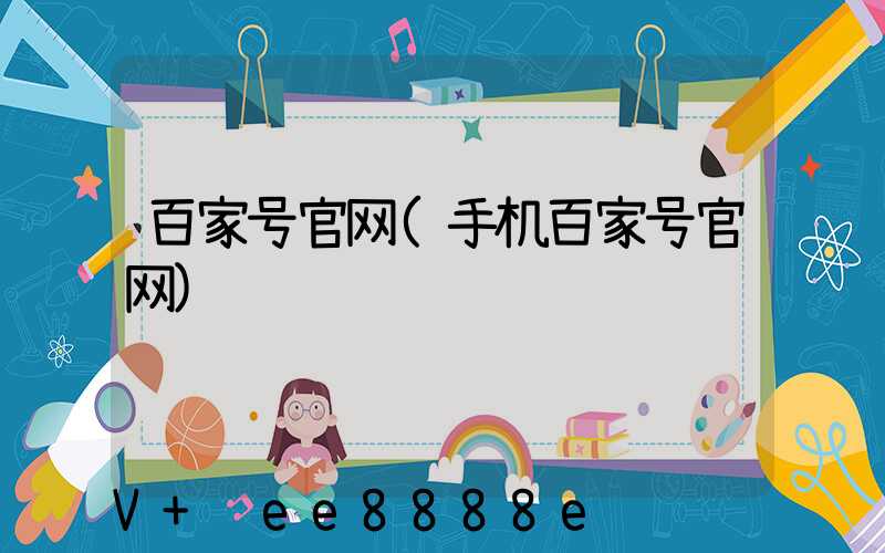 百家号官网(手机百家号官网)