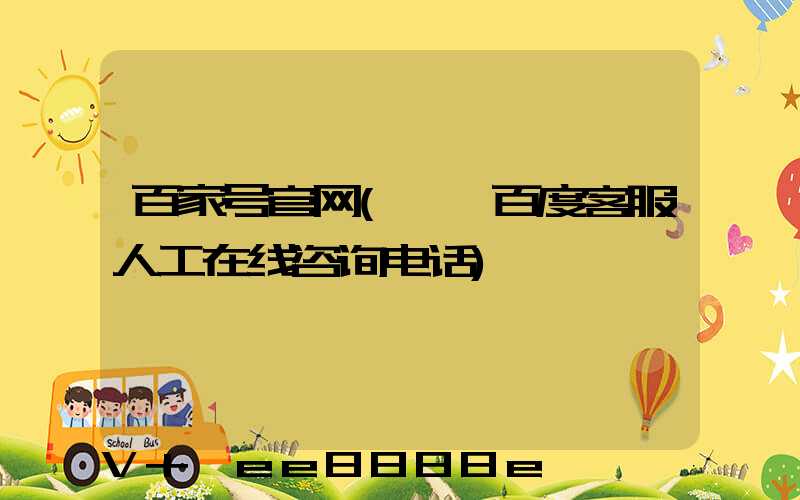 百家号官网(邯郸百度客服人工在线咨询电话)