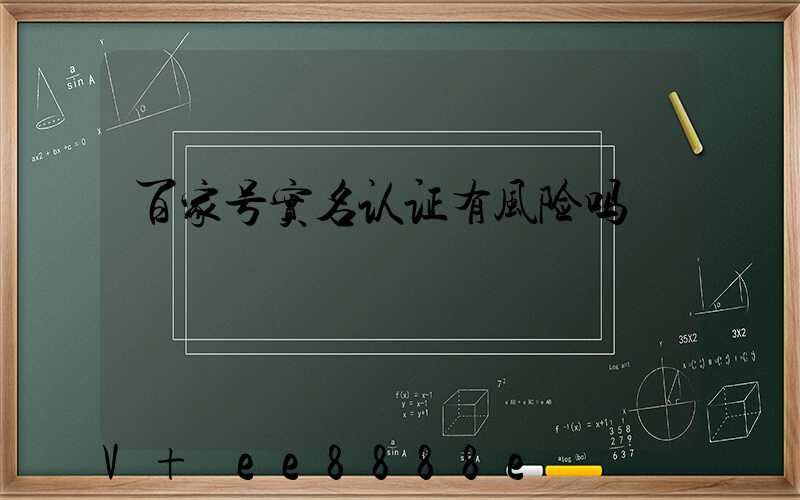 百家号实名认证有风险吗