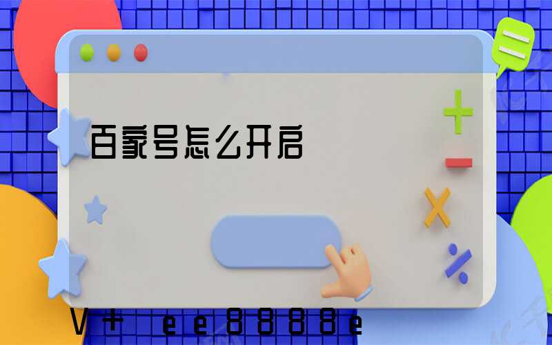 百家号怎么开启