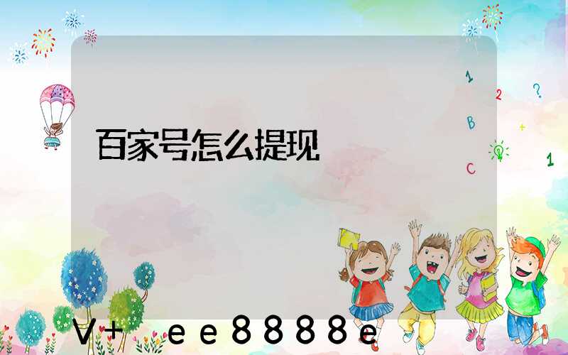 百家号怎么提现