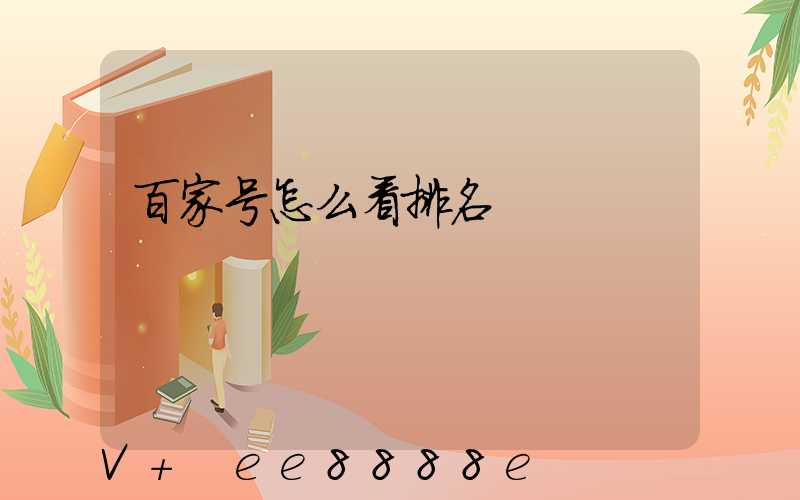百家号怎么看排名
