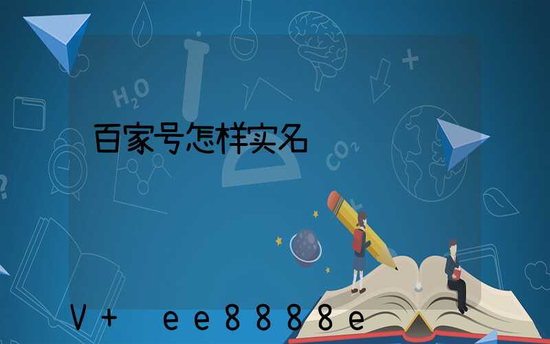 百家号怎样实名认证