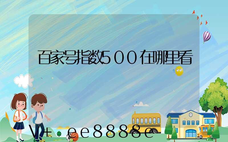 百家号指数500在哪里看