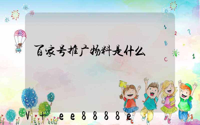 百家号推广物料是什么