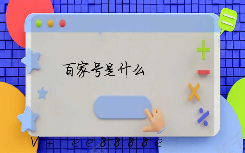 百家号是什么
