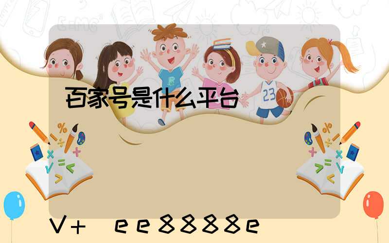 百家号是什么平台