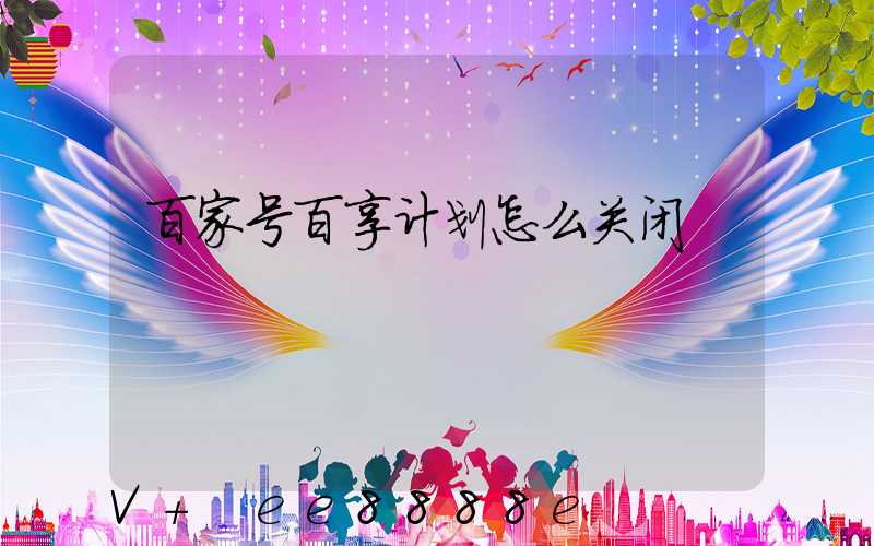 百家号百享计划怎么关闭