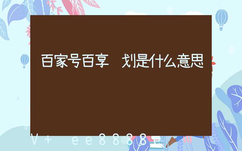 百家号百享计划是什么意思