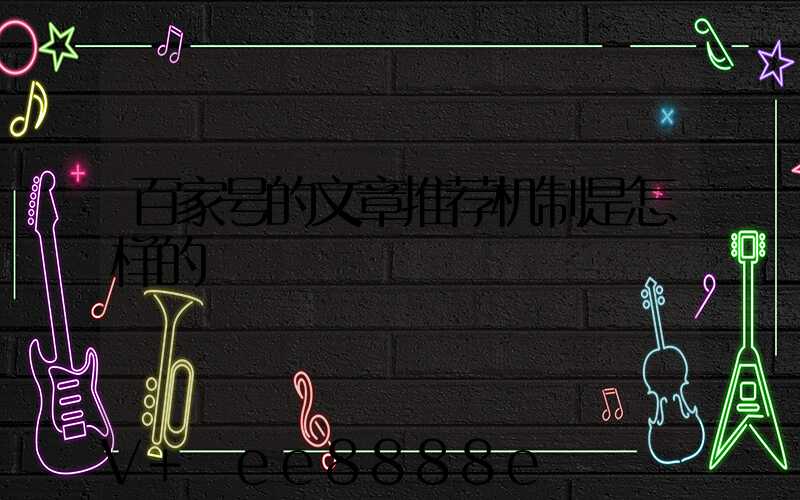 百家号的文章推荐机制是怎样的