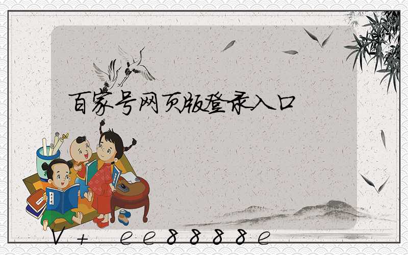 百家号网页版登录入口