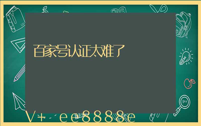 百家号认证太难了