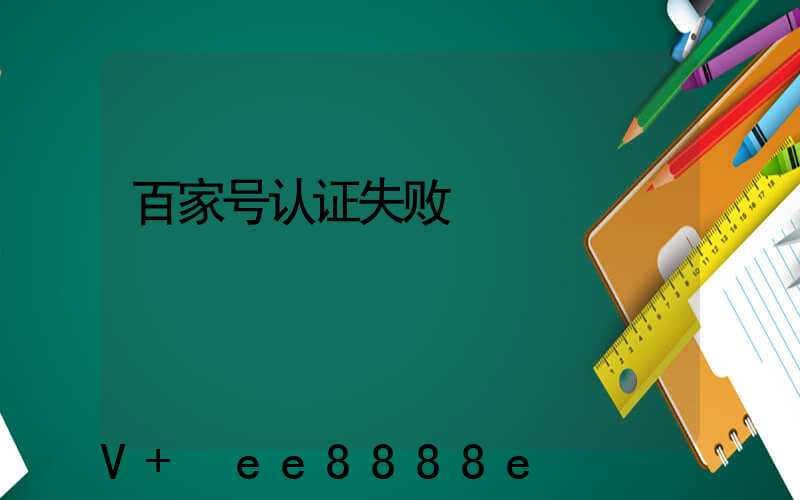 百家号认证失败