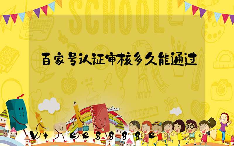 百家号认证审核多久能通过