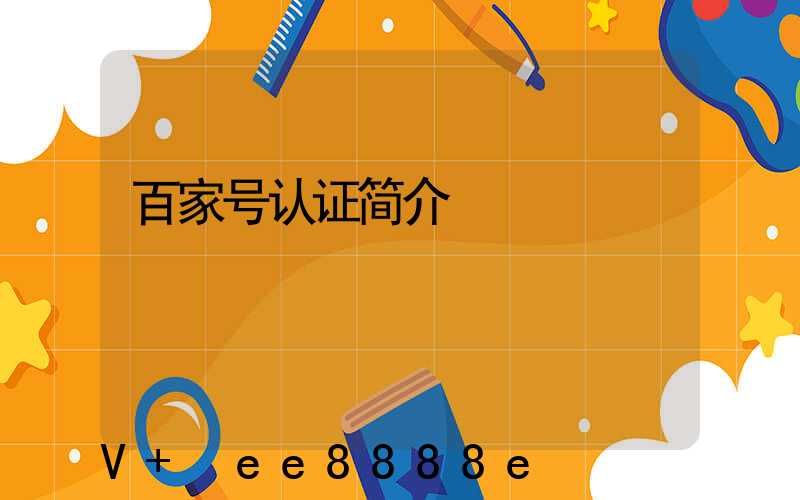 百家号认证简介
