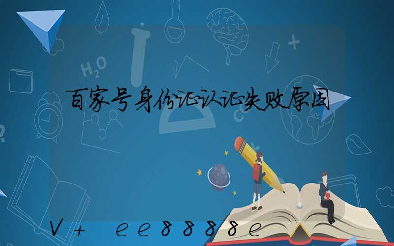 百家号身份证认证失败原因