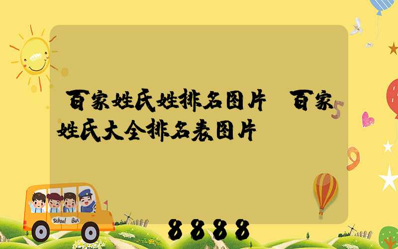 百家姓氏姓排名图片(百家姓氏大全排名表图片)