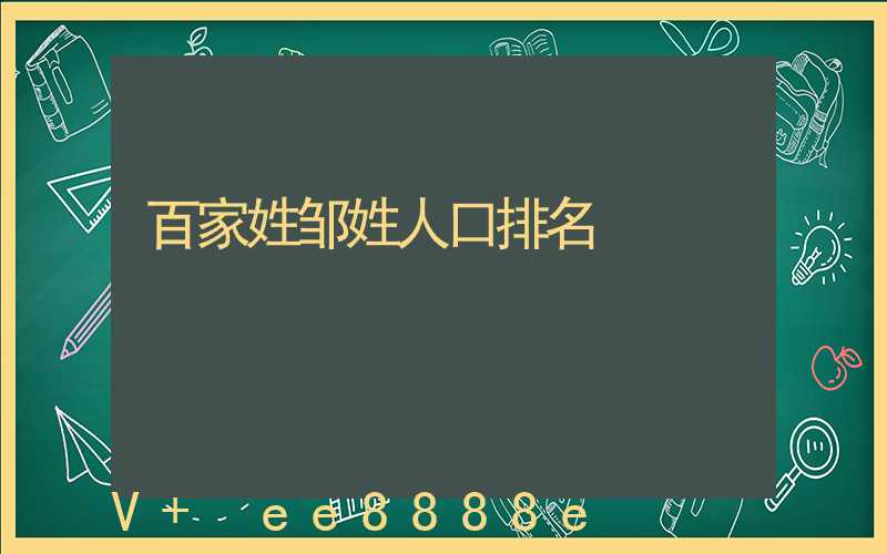 百家姓邹姓人口排名