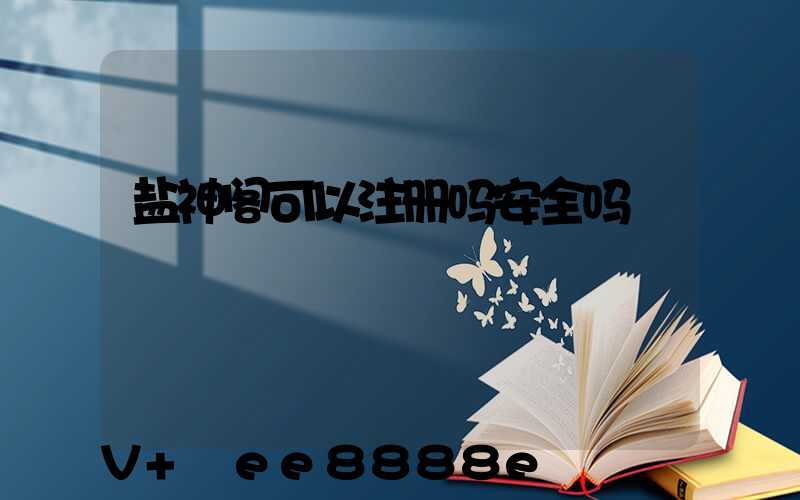 盐神阁可以注册吗安全吗