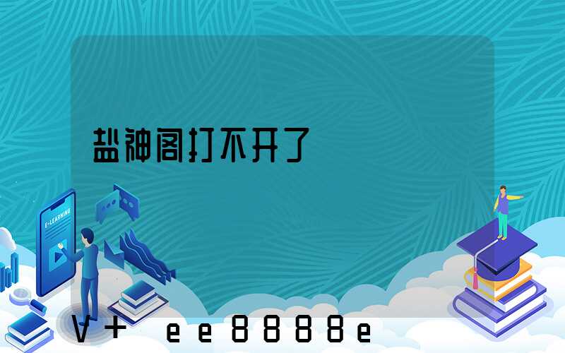 盐神阁打不开了