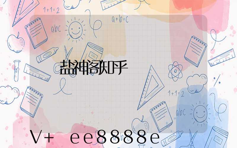 盐神阁知乎